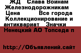 1.1) ЖД : Слава Воинам Железнодорожникам › Цена ­ 189 - Все города Коллекционирование и антиквариат » Значки   . Ненецкий АО,Топседа п.